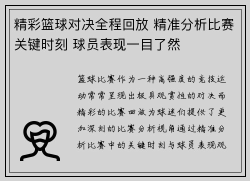 精彩篮球对决全程回放 精准分析比赛关键时刻 球员表现一目了然