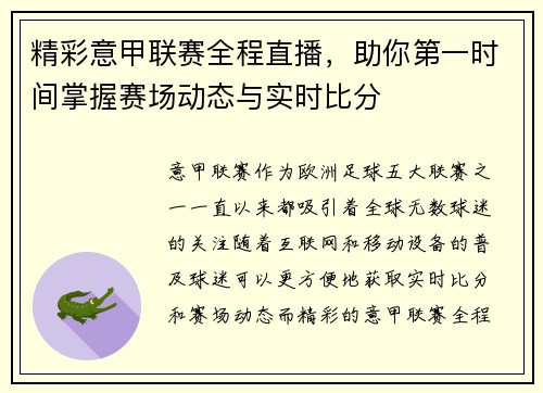 精彩意甲联赛全程直播，助你第一时间掌握赛场动态与实时比分