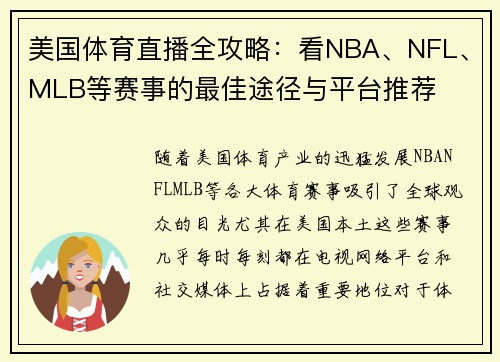 美国体育直播全攻略：看NBA、NFL、MLB等赛事的最佳途径与平台推荐