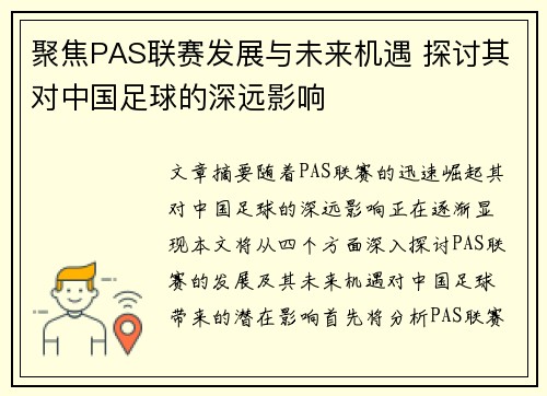 聚焦PAS联赛发展与未来机遇 探讨其对中国足球的深远影响