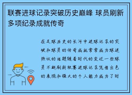 联赛进球记录突破历史巅峰 球员刷新多项纪录成就传奇