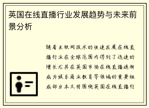 英国在线直播行业发展趋势与未来前景分析