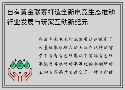 自有黄金联赛打造全新电竞生态推动行业发展与玩家互动新纪元