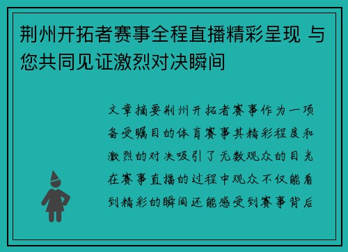 荆州开拓者赛事全程直播精彩呈现 与您共同见证激烈对决瞬间