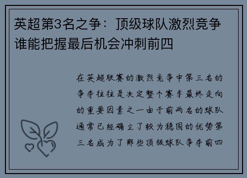 英超第3名之争：顶级球队激烈竞争 谁能把握最后机会冲刺前四