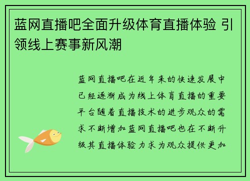 蓝网直播吧全面升级体育直播体验 引领线上赛事新风潮