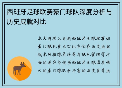 西班牙足球联赛豪门球队深度分析与历史成就对比