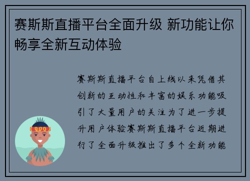 赛斯斯直播平台全面升级 新功能让你畅享全新互动体验