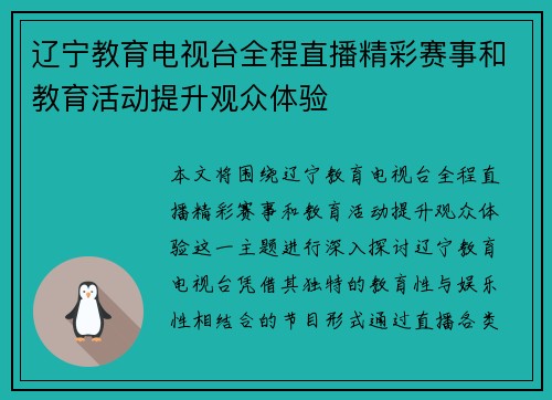 辽宁教育电视台全程直播精彩赛事和教育活动提升观众体验