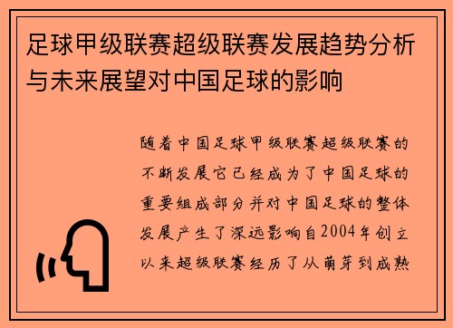 足球甲级联赛超级联赛发展趋势分析与未来展望对中国足球的影响