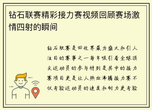 钻石联赛精彩接力赛视频回顾赛场激情四射的瞬间