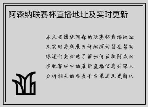 阿森纳联赛杯直播地址及实时更新