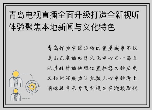 青岛电视直播全面升级打造全新视听体验聚焦本地新闻与文化特色