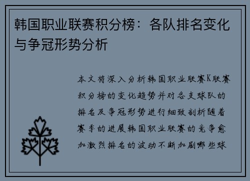 韩国职业联赛积分榜：各队排名变化与争冠形势分析