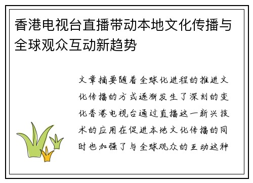 香港电视台直播带动本地文化传播与全球观众互动新趋势