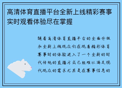 高清体育直播平台全新上线精彩赛事实时观看体验尽在掌握