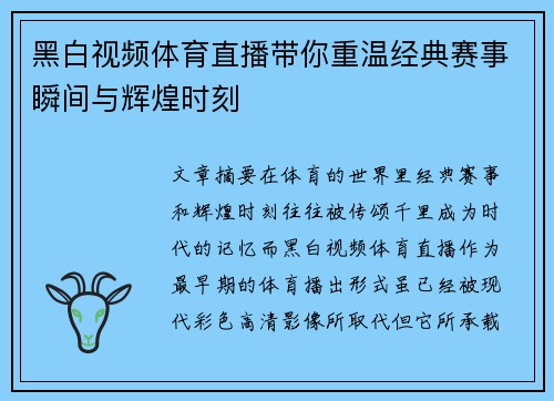 黑白视频体育直播带你重温经典赛事瞬间与辉煌时刻