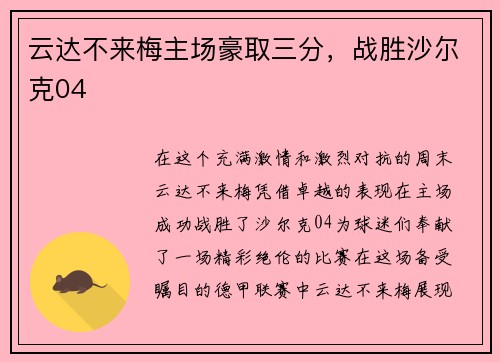 云达不来梅主场豪取三分，战胜沙尔克04