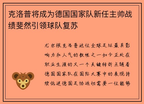 克洛普将成为德国国家队新任主帅战绩斐然引领球队复苏