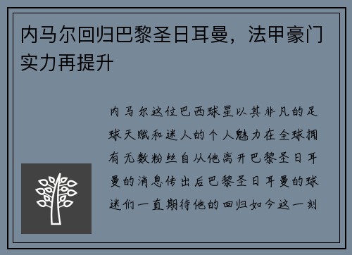 内马尔回归巴黎圣日耳曼，法甲豪门实力再提升