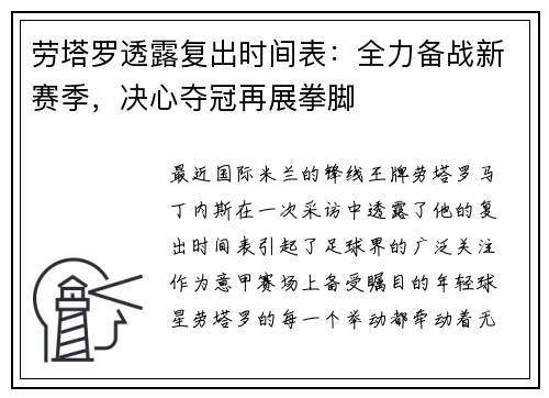 劳塔罗透露复出时间表：全力备战新赛季，决心夺冠再展拳脚