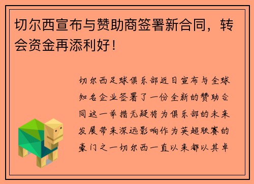 切尔西宣布与赞助商签署新合同，转会资金再添利好！