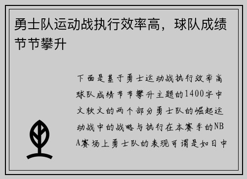 勇士队运动战执行效率高，球队成绩节节攀升