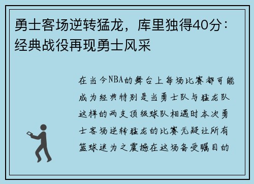 勇士客场逆转猛龙，库里独得40分：经典战役再现勇士风采