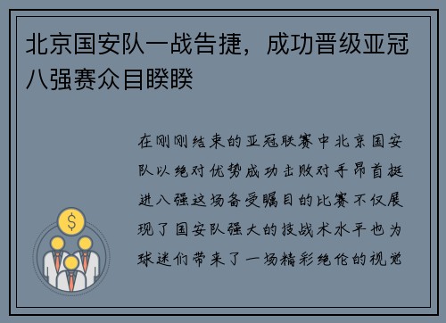 北京国安队一战告捷，成功晋级亚冠八强赛众目睽睽
