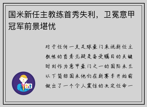 国米新任主教练首秀失利，卫冕意甲冠军前景堪忧