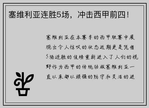 塞维利亚连胜5场，冲击西甲前四！