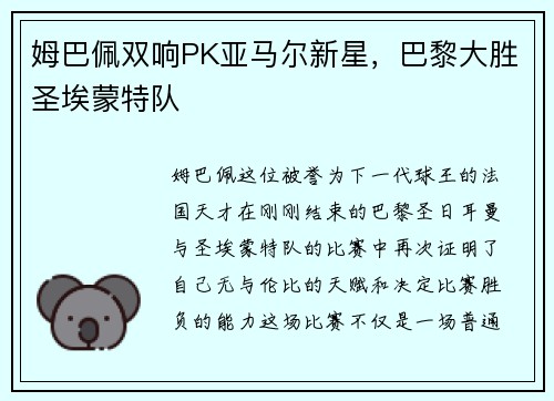 姆巴佩双响PK亚马尔新星，巴黎大胜圣埃蒙特队