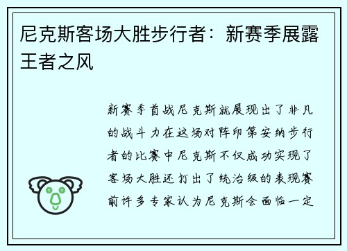 尼克斯客场大胜步行者：新赛季展露王者之风