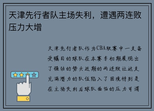 天津先行者队主场失利，遭遇两连败压力大增