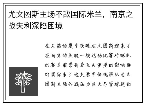 尤文图斯主场不敌国际米兰，南京之战失利深陷困境