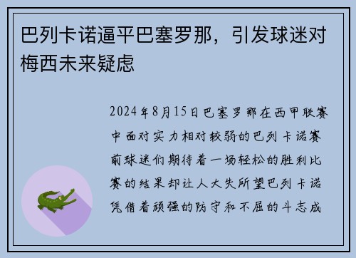 巴列卡诺逼平巴塞罗那，引发球迷对梅西未来疑虑