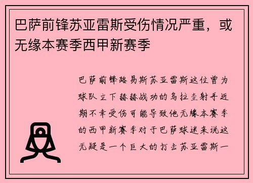 巴萨前锋苏亚雷斯受伤情况严重，或无缘本赛季西甲新赛季