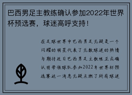 巴西男足主教练确认参加2022年世界杯预选赛，球迷高呼支持！