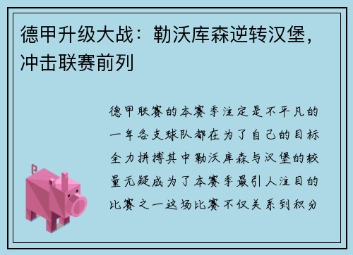 德甲升级大战：勒沃库森逆转汉堡，冲击联赛前列