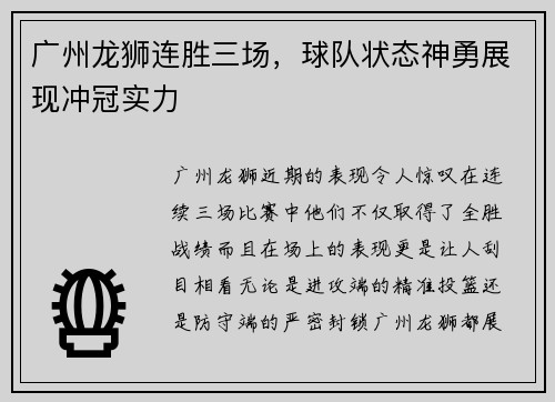 广州龙狮连胜三场，球队状态神勇展现冲冠实力