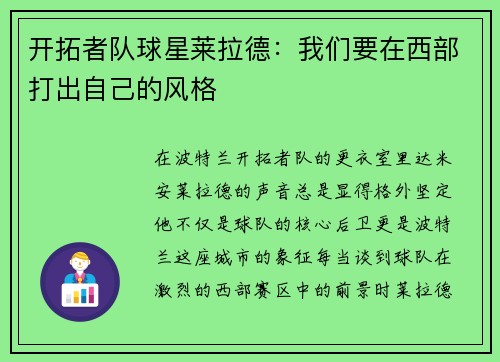 开拓者队球星莱拉德：我们要在西部打出自己的风格
