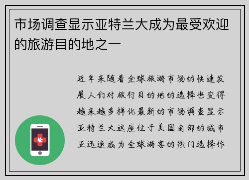 市场调查显示亚特兰大成为最受欢迎的旅游目的地之一