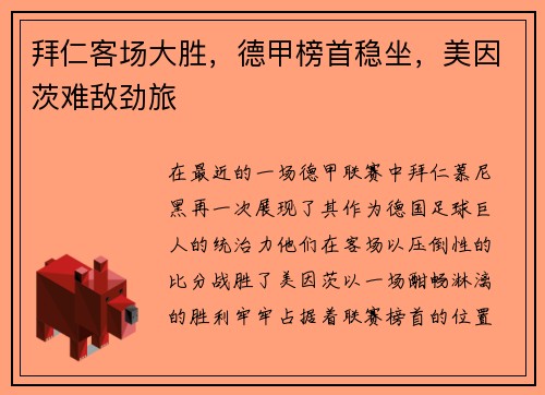 拜仁客场大胜，德甲榜首稳坐，美因茨难敌劲旅
