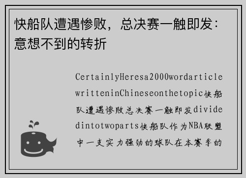 快船队遭遇惨败，总决赛一触即发：意想不到的转折