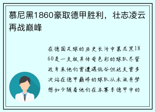 慕尼黑1860豪取德甲胜利，壮志凌云再战巅峰