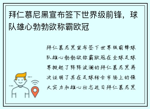 拜仁慕尼黑宣布签下世界级前锋，球队雄心勃勃欲称霸欧冠