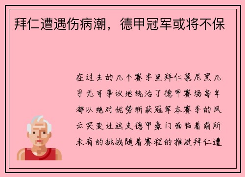 拜仁遭遇伤病潮，德甲冠军或将不保