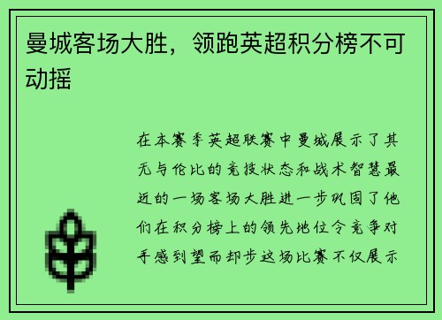 曼城客场大胜，领跑英超积分榜不可动摇