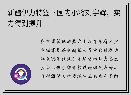 新疆伊力特签下国内小将刘宇辉，实力得到提升