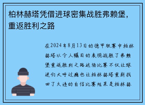 柏林赫塔凭借进球密集战胜弗赖堡，重返胜利之路